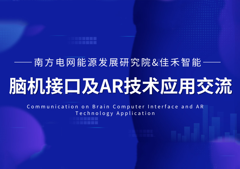 南方电网能源发展钻研院到访尊龙集团官网智能，共探脑机接口与AR技术在电力领域的利用