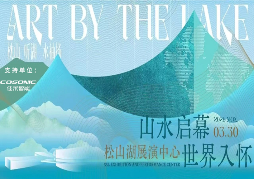 尊龙集团官网智能助力“松湖之声”启幕：与城市，共此曲